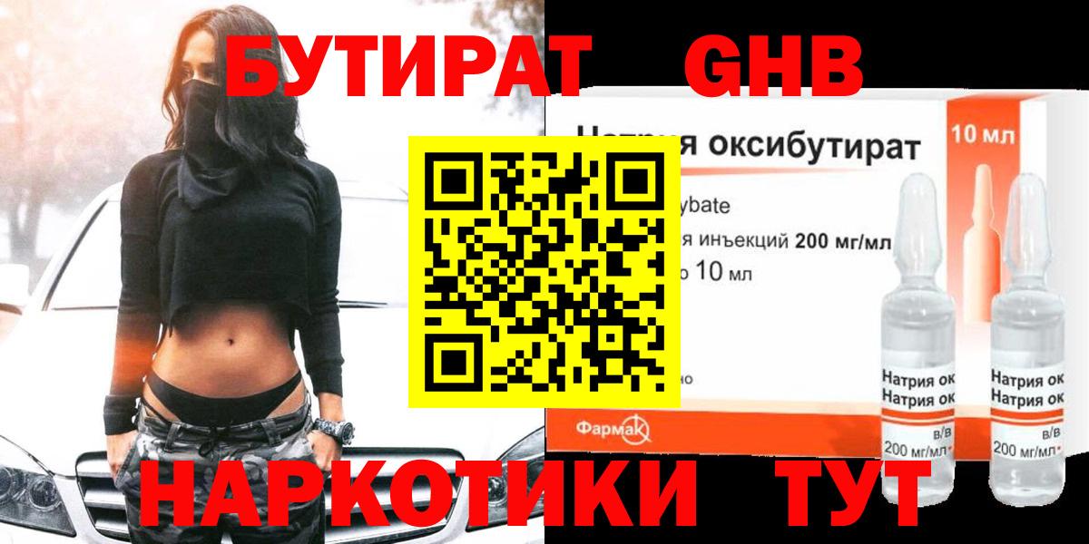 БУТИРАТ GHB  Вход с VPN  БУТИРАТ  Нягань 