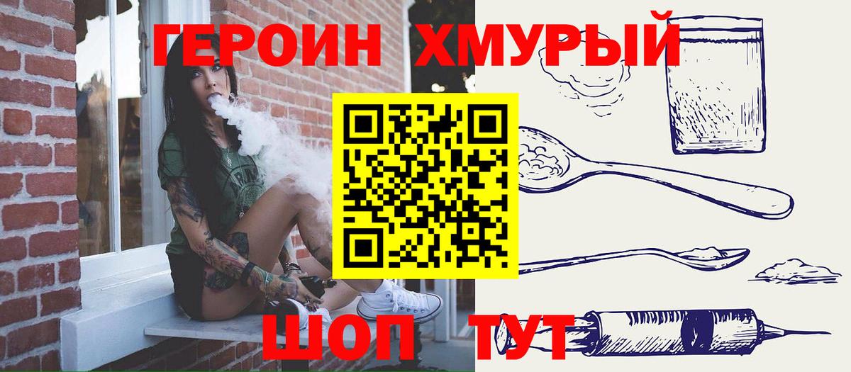 ГЕРОИН хмурый Нягань